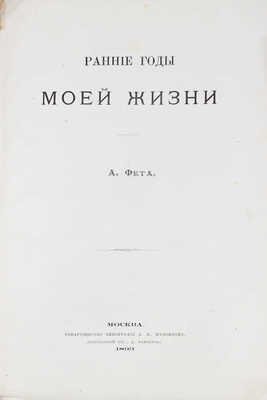 Фет А.А. Ранние годы моей жизни. М.: Т-во тип. А.И. Мамонтова, 1893.